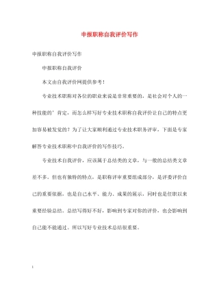 申报职称自我评价写作