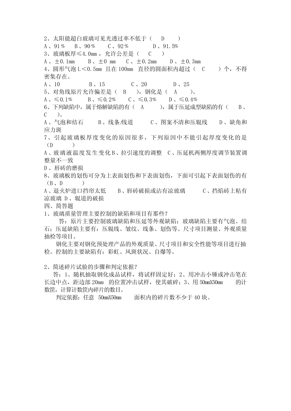太阳能超白光伏玻璃知识测试题 _第2页