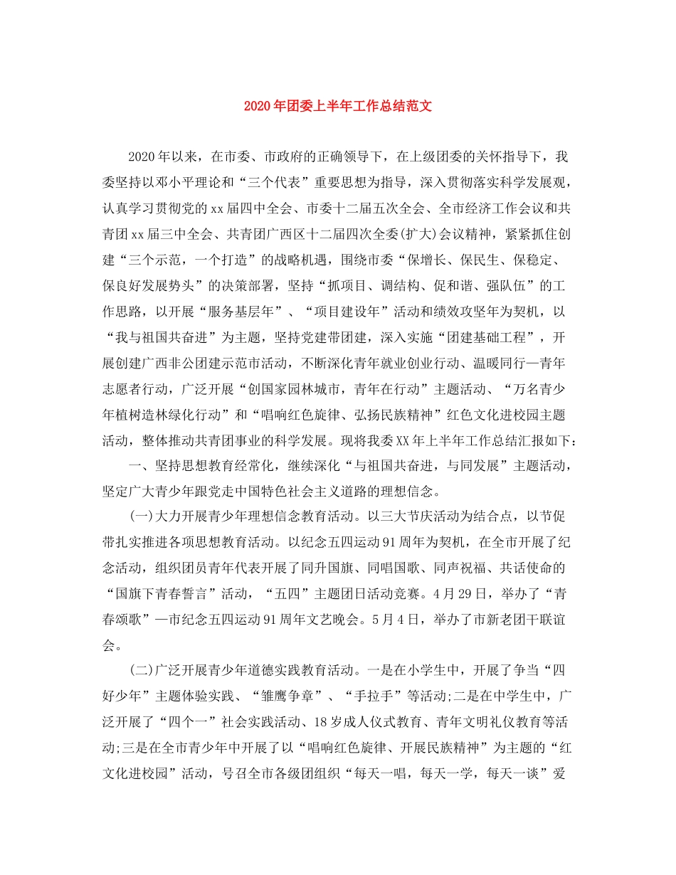 2020年团委上半年工作总结范文_第1页