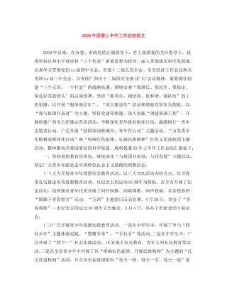 2020年团委上半年工作总结范文