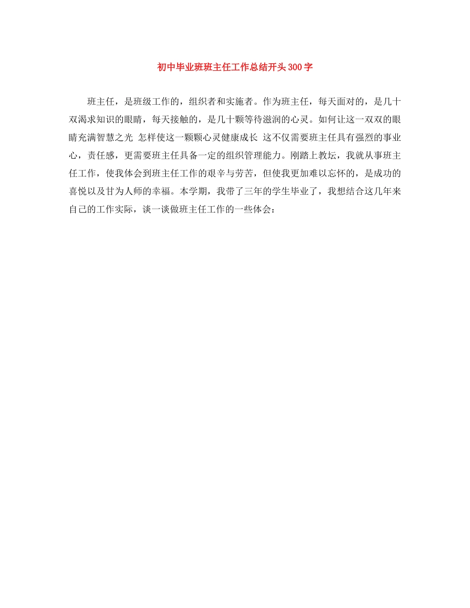 初中毕业班班主任工作总结开头300字 _第1页