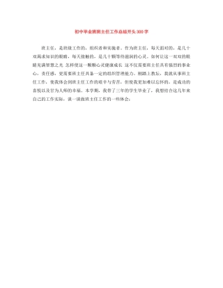 初中毕业班班主任工作总结开头300字 