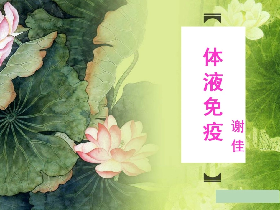 谢佳：体液免疫_第2页