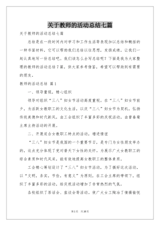 关于教师的活动参考总结七篇