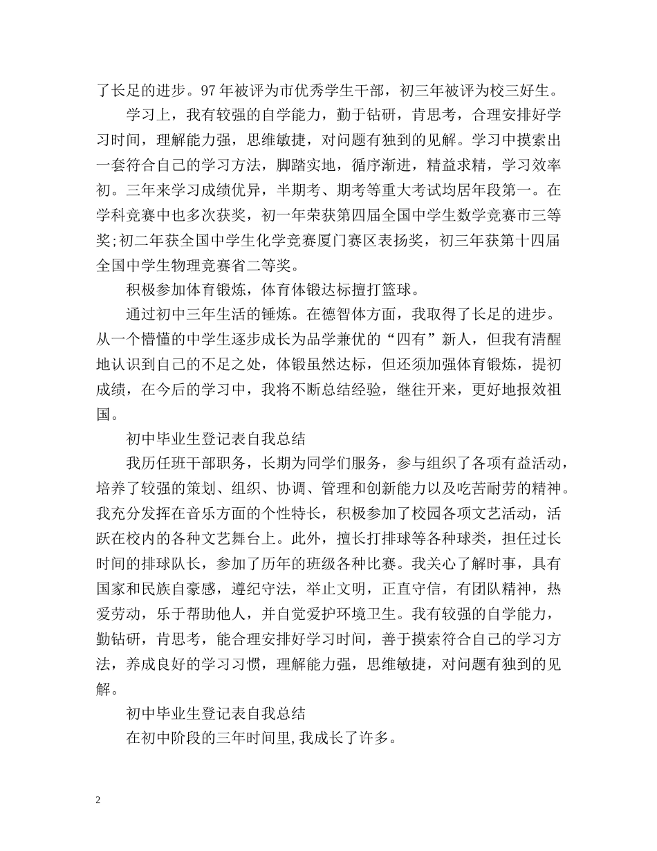 初中毕业生登记表自我总结「」 _第2页