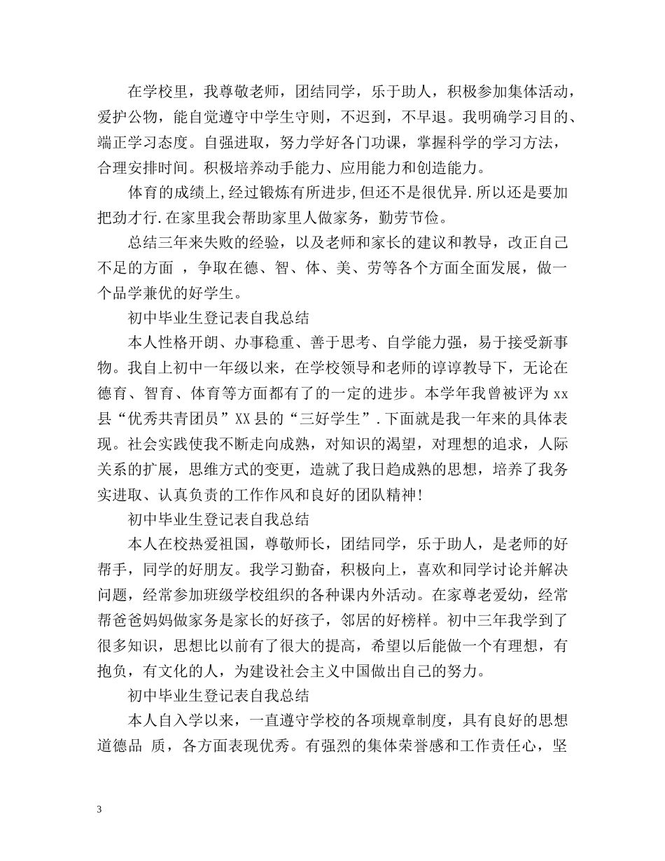初中毕业生登记表自我总结「」 _第3页