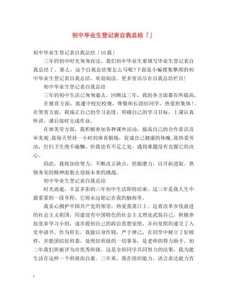 初中毕业生登记表自我总结「」 