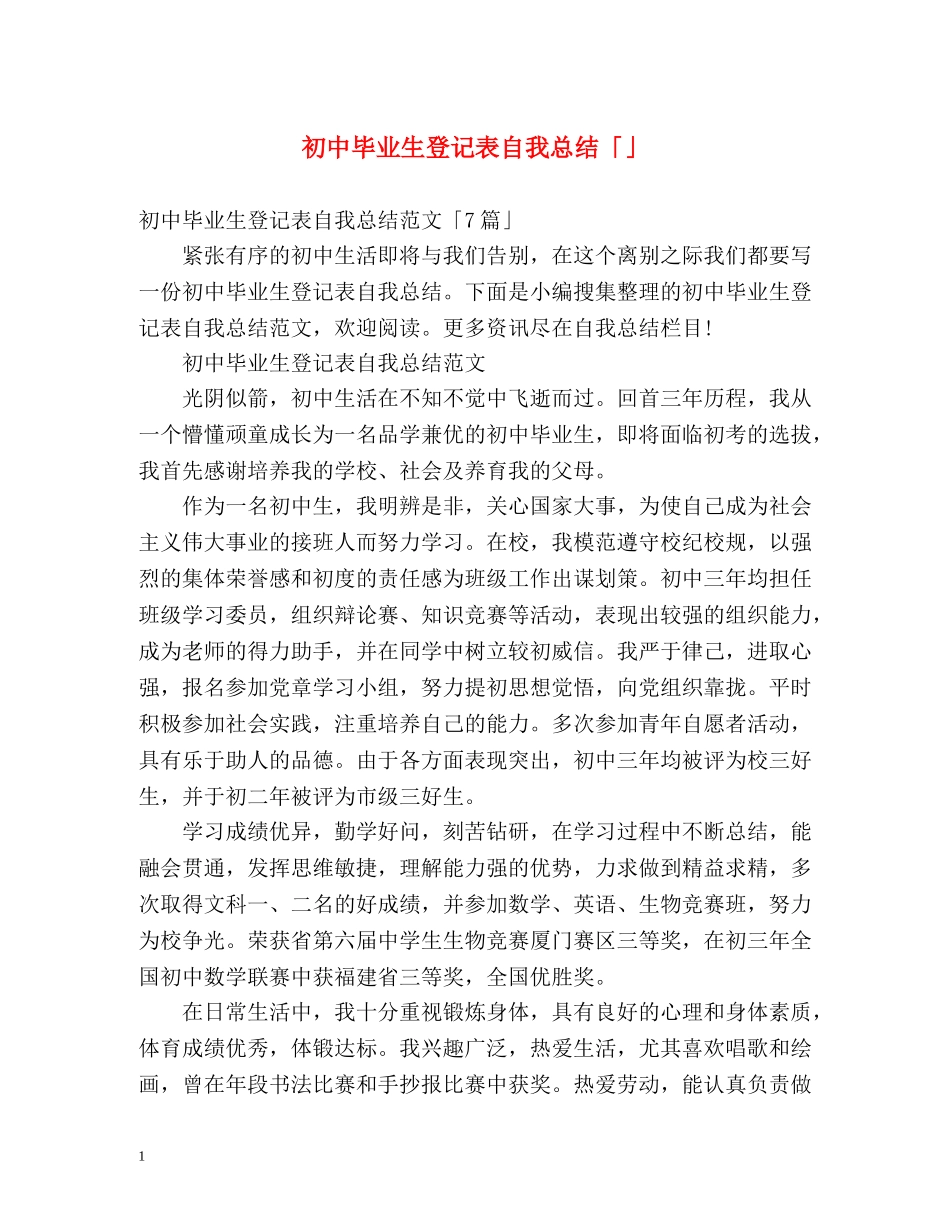 初中毕业生登记表自我总结「」2 _第1页
