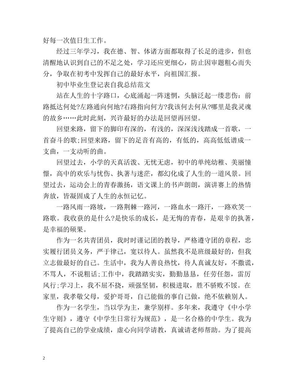 初中毕业生登记表自我总结「」2 _第2页