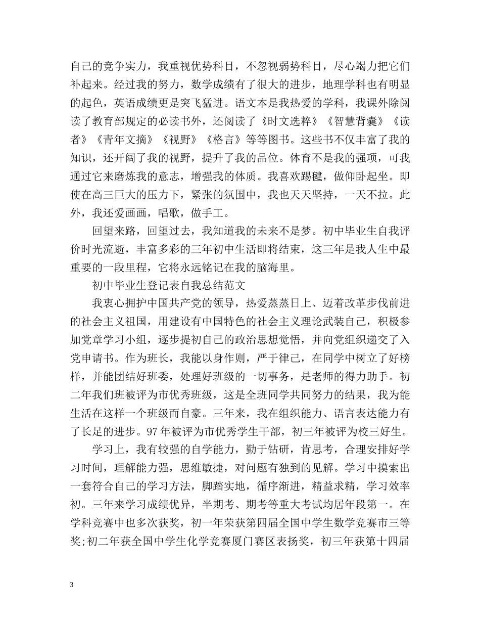 初中毕业生登记表自我总结「」2 _第3页