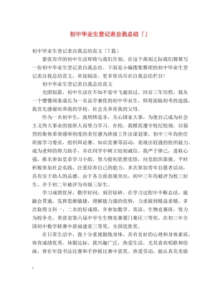 初中毕业生登记表自我总结「」2 
