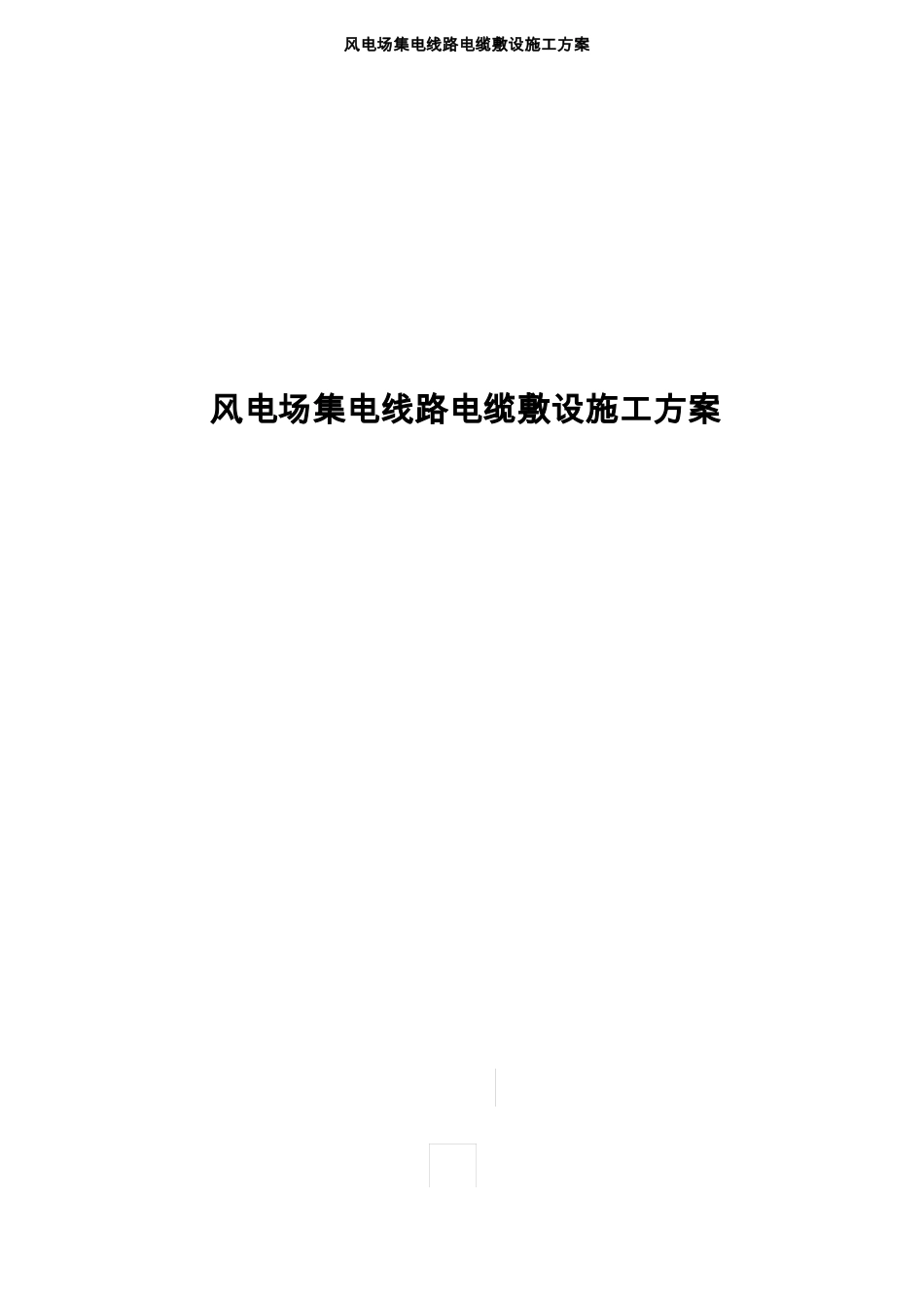 风电场集电线路电缆敷设施工方案_第1页