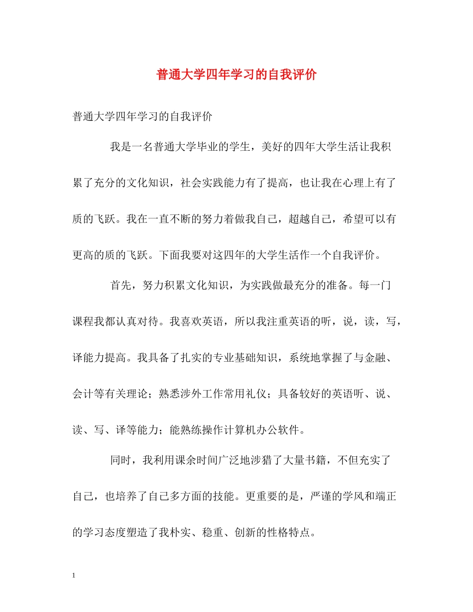 普通大学四年学习的自我评价_第1页