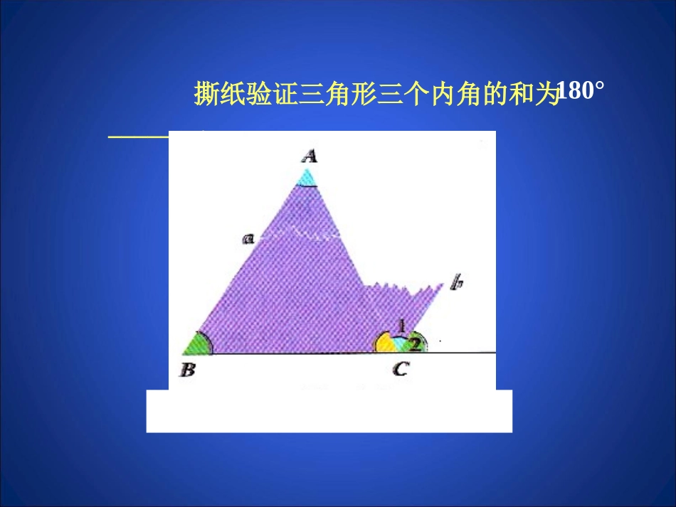 三角形内角和定理（第课时）演示文稿_第2页