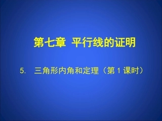 三角形内角和定理（第课时）演示文稿