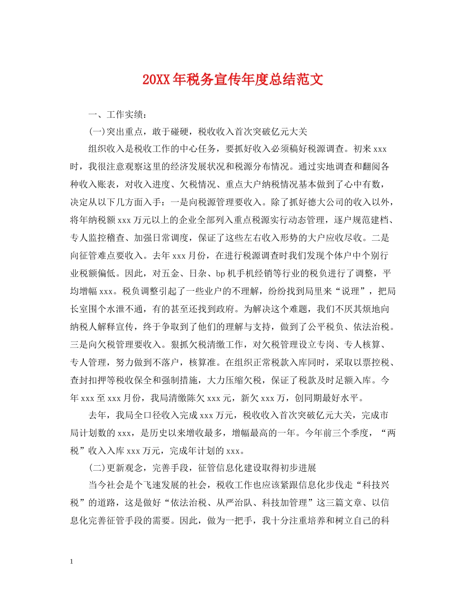 税务宣传年度总结范文2_第1页