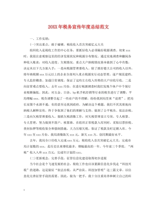 税务宣传年度总结范文2