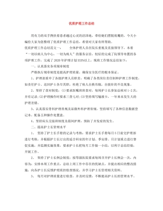 优质护理工作总结