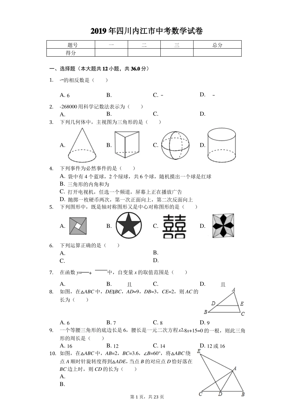 2019年四川内江中考数学试卷答案解析版_第1页