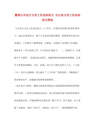 整理公司会计文员工作总结范文办公室文员工作总结范文简短