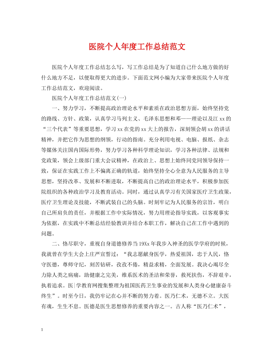 医院个人年度工作总结范文2_第1页