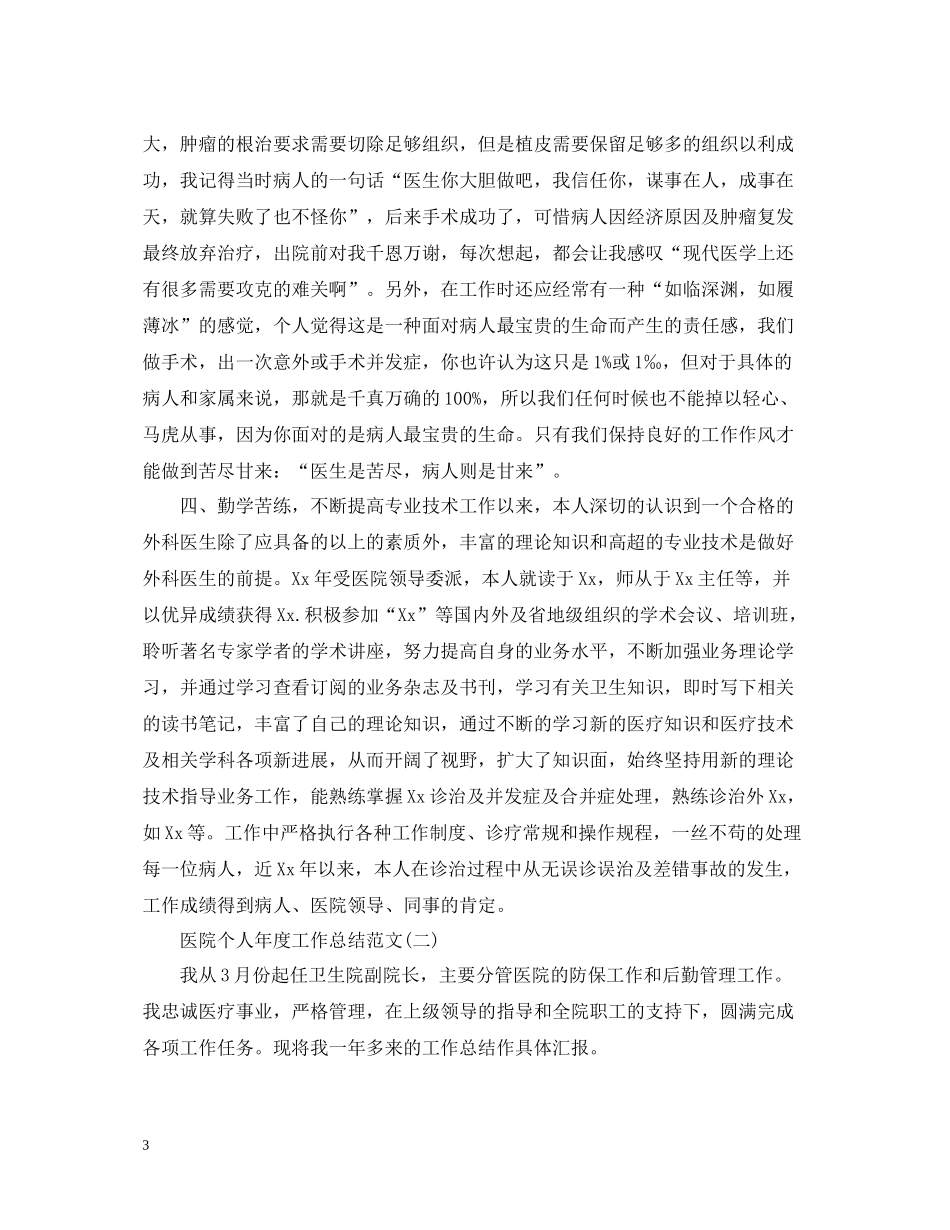 医院个人年度工作总结范文2_第3页