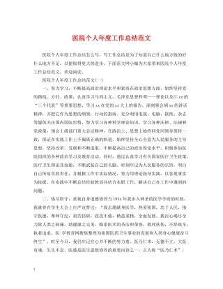 医院个人年度工作总结范文2