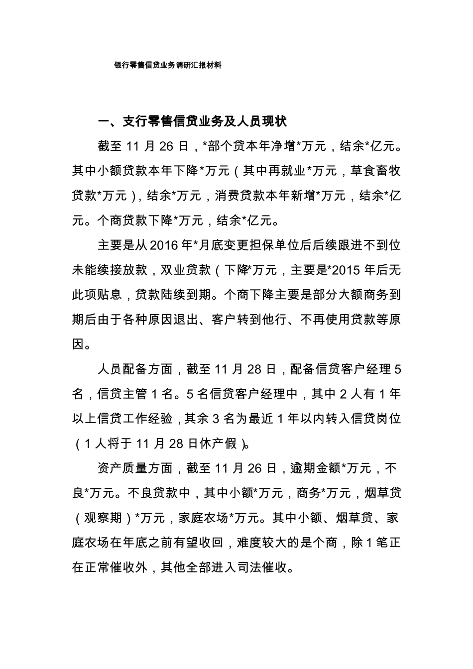 银行零售信贷业务调研汇报材料_第1页