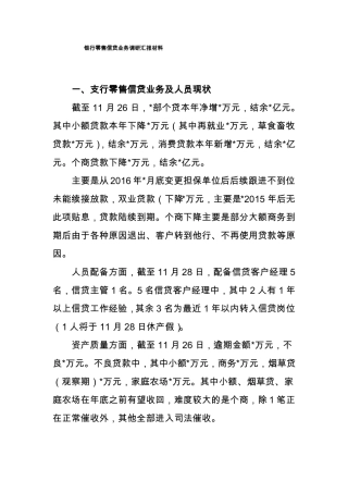 银行零售信贷业务调研汇报材料