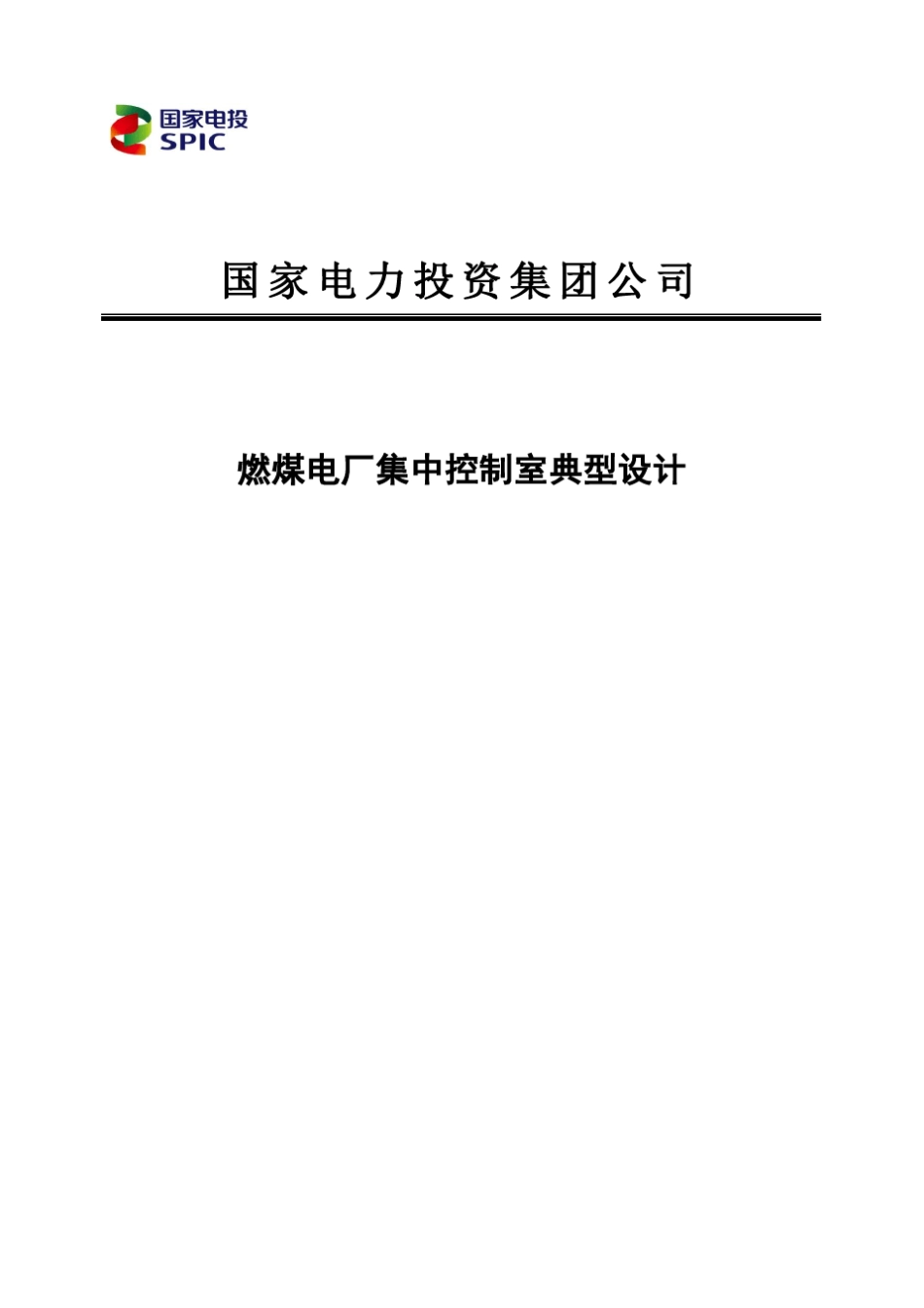 集团公司燃煤电厂集中控制室典型设计_第1页