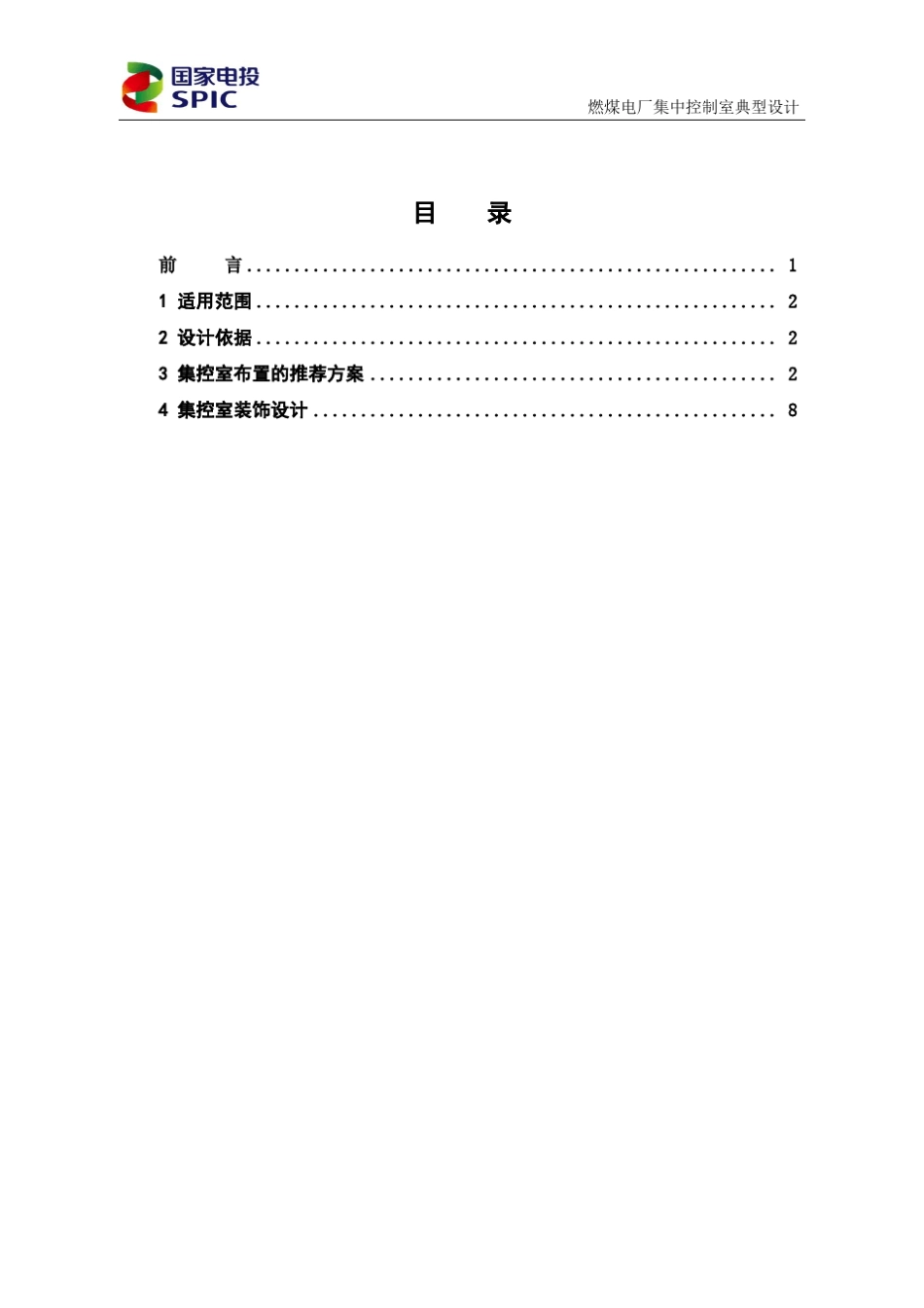 集团公司燃煤电厂集中控制室典型设计_第3页