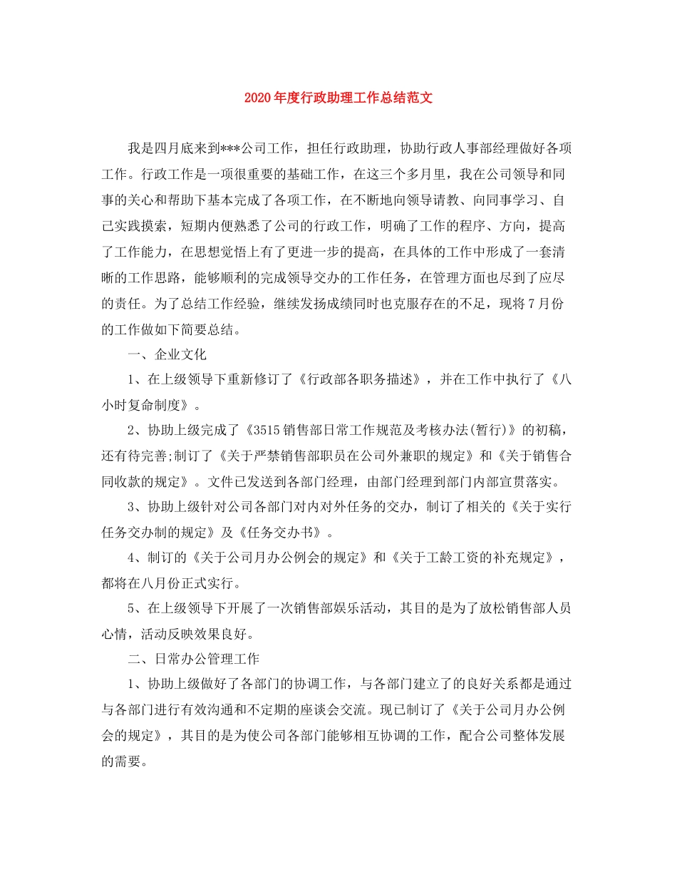 2020年度行政助理工作总结范文_第1页
