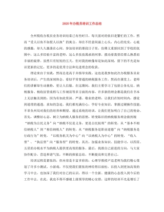 2020年办税员培训工作总结