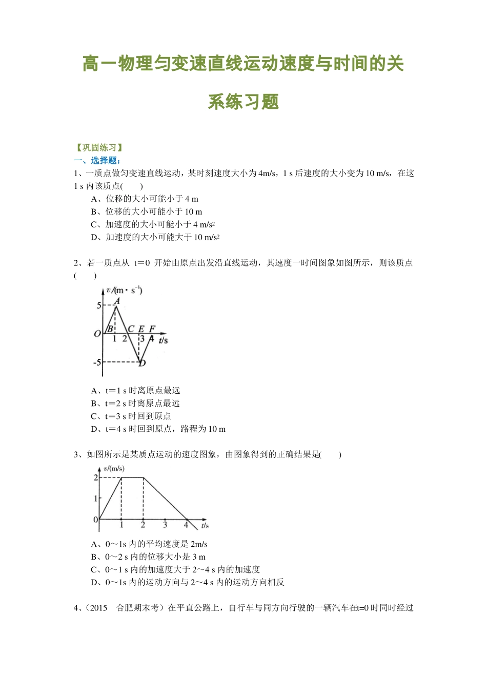 高一物理匀变速直线运动速度与时间的关系练习题_第1页