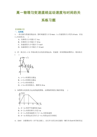 高一物理匀变速直线运动速度与时间的关系练习题