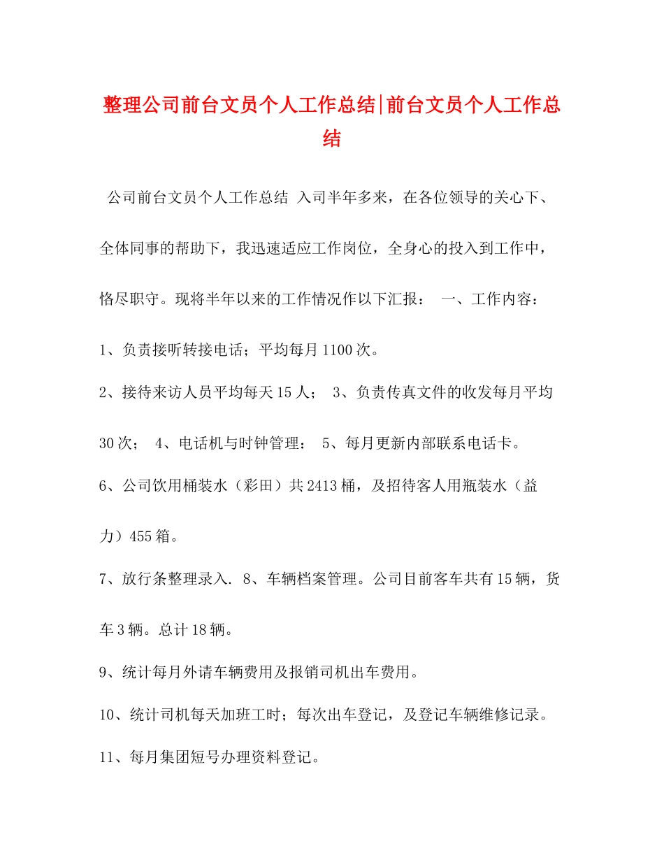 整理公司前台文员个人工作总结前台文员个人工作总结_第1页