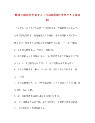 整理公司前台文员个人工作总结前台文员个人工作总结