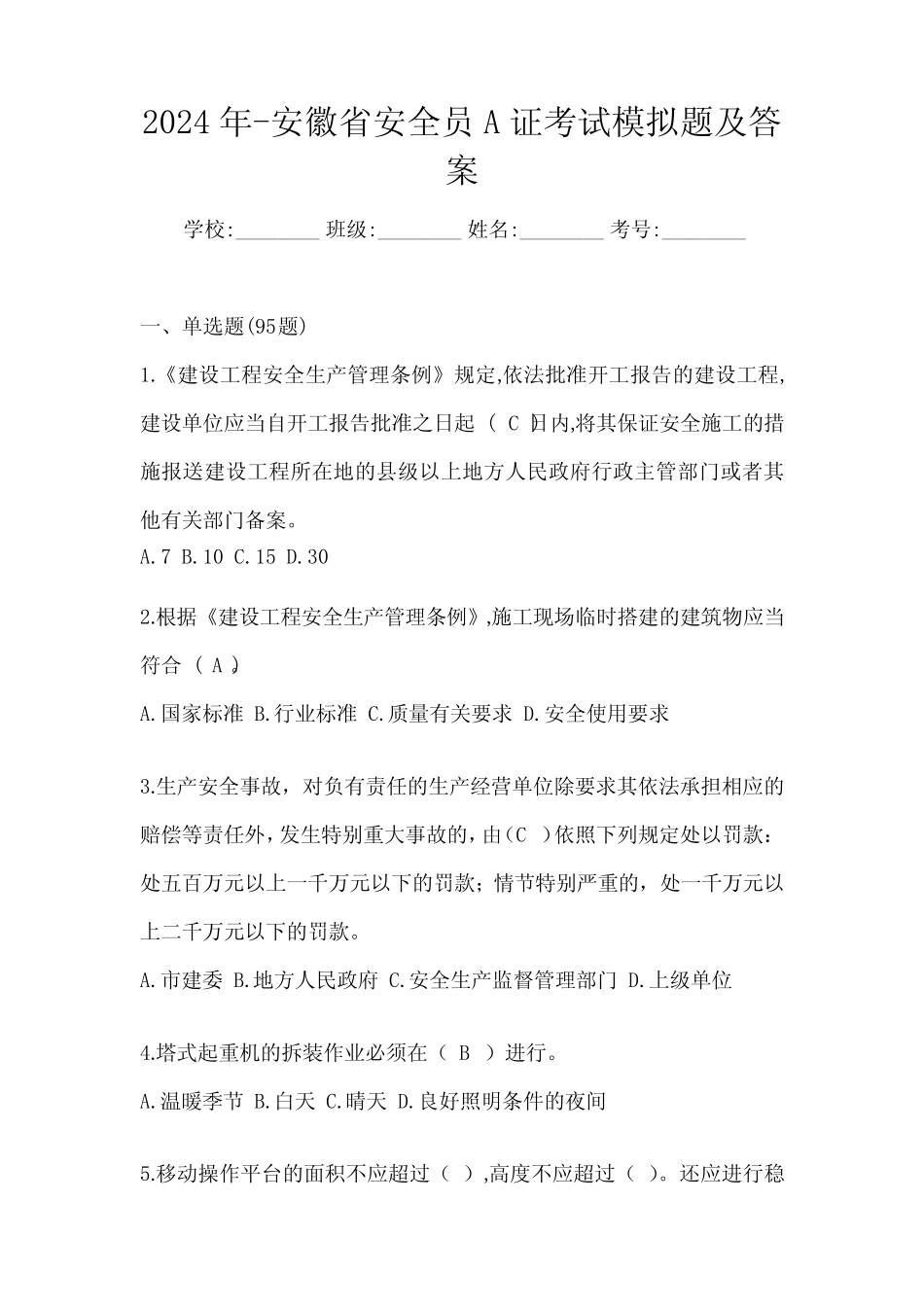 2024年-安徽省安全员A证考试模拟题及答案 _第1页