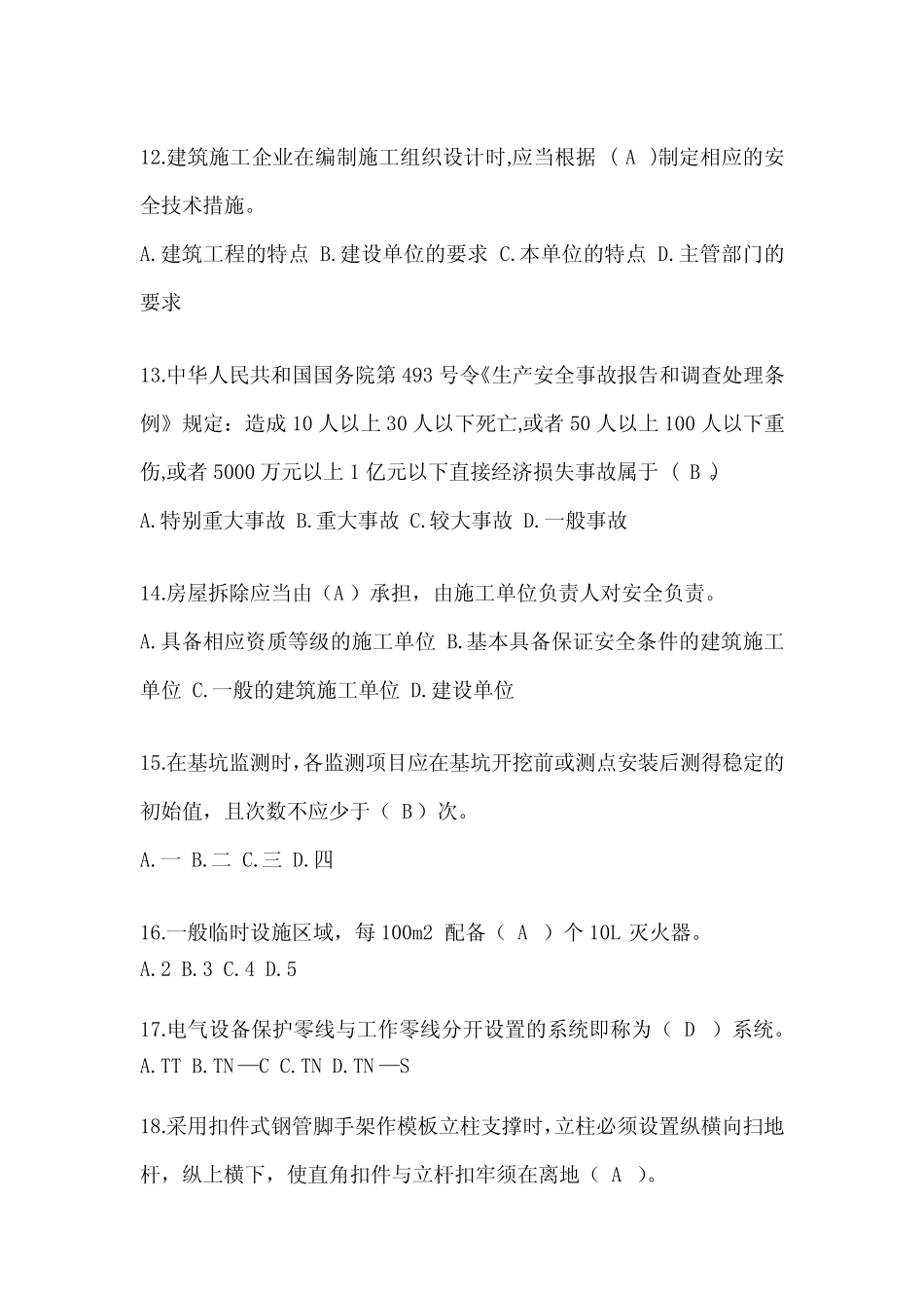 2024年-安徽省安全员A证考试模拟题及答案 _第3页