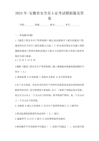 2024年-安徽省安全员A证考试模拟题及答案 