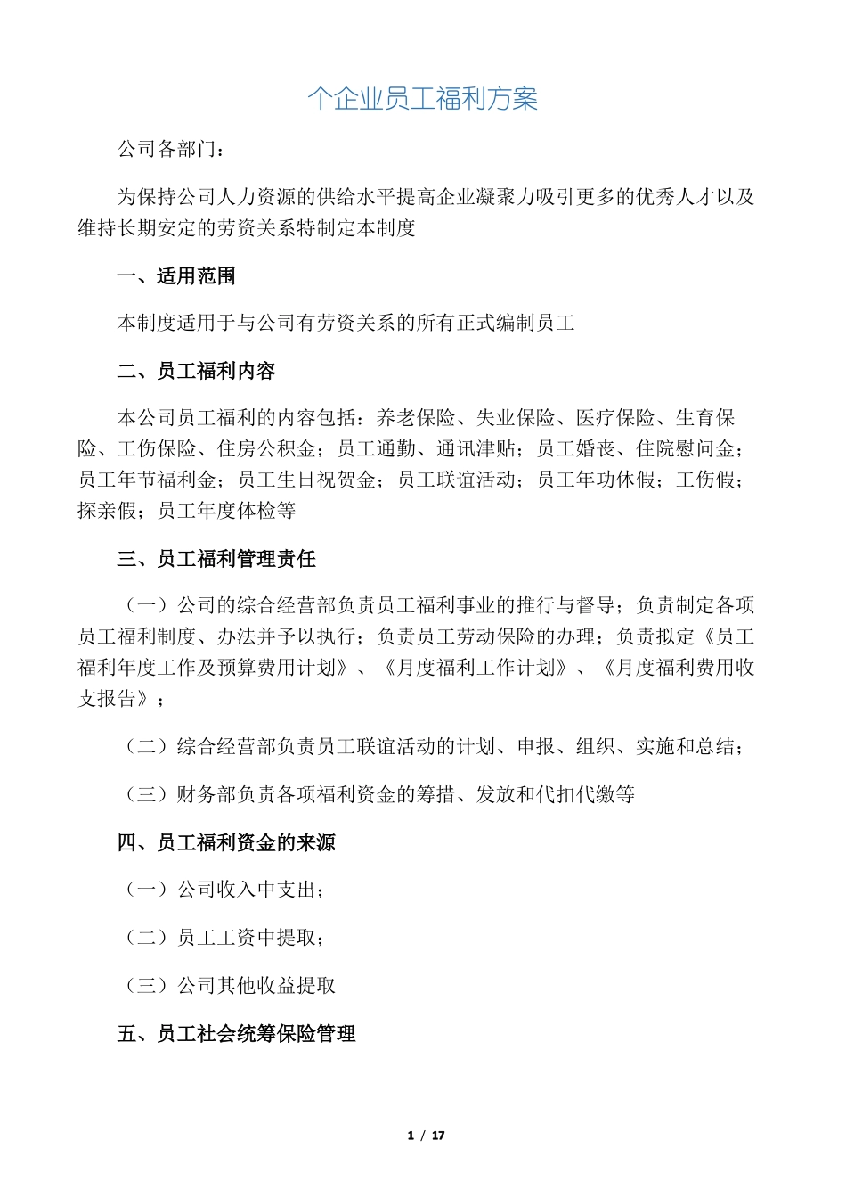 个企业员工福利方案_第1页