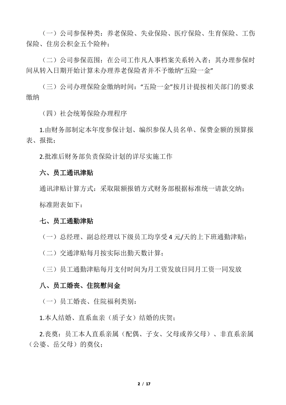 个企业员工福利方案_第2页