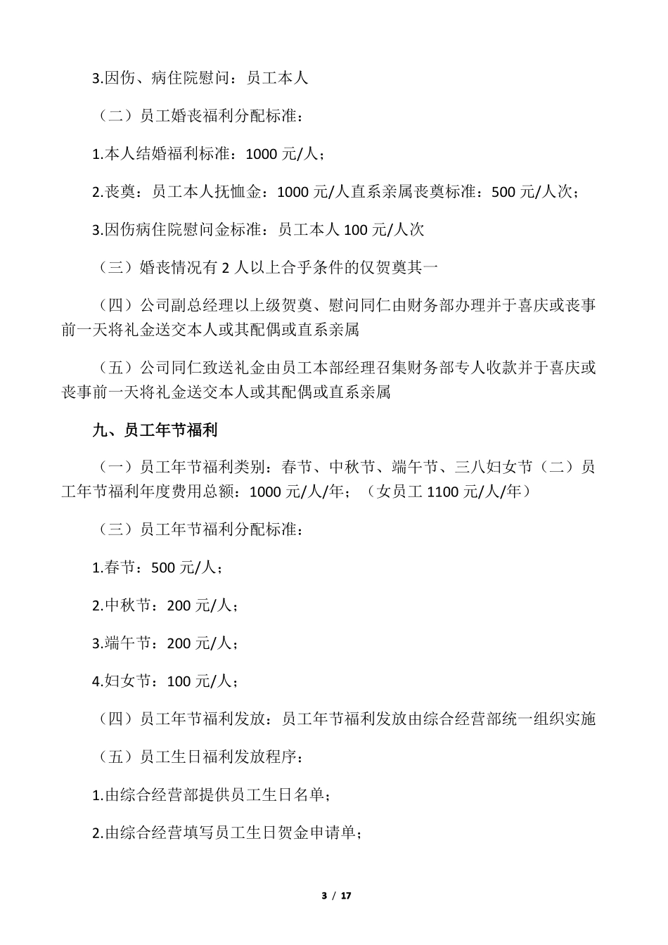 个企业员工福利方案_第3页