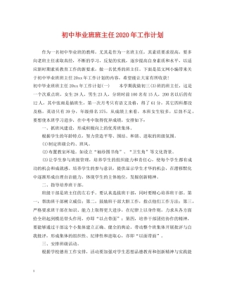 初中毕业班班主任2020年工作计划 