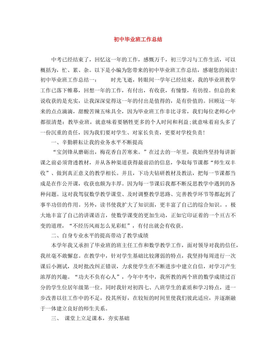 初中毕业班工作总结 _第1页