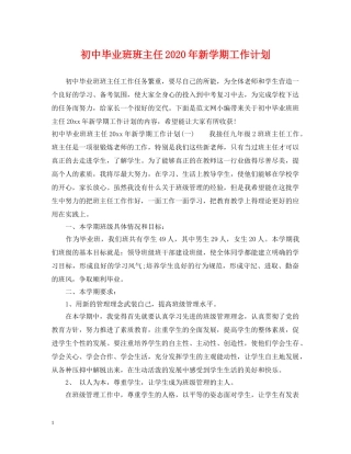 初中毕业班班主任2020年新学期工作计划 