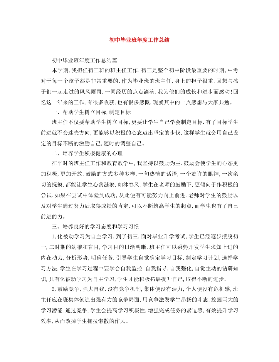 初中毕业班年度工作总结 _第1页
