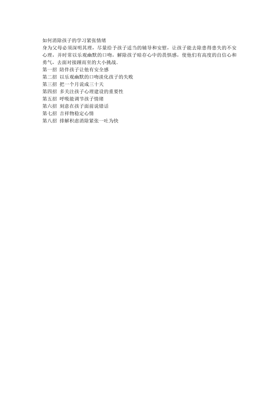 如何消除孩子的学习紧张情绪_第1页