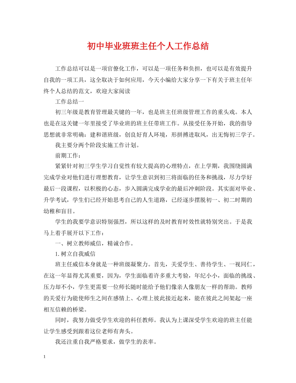 初中毕业班班主任个人工作总结 _第1页