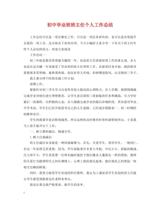 初中毕业班班主任个人工作总结 
